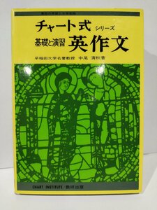 チャート式シリーズ　基礎と演習　英作文　中尾清秋　数研出版【ac03n】
