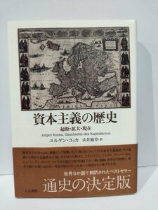 資本主義の歴史　起源・拡大・現在　ユルゲン・コッカ/山井敏章　人文書院【ac03n】