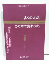 「英知の実践」シリーズ４　多くの人が、この本で変わった。　津留晃一　コンセプトノート　英光舎。【ac03n】_画像1