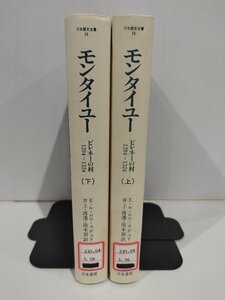 【除籍本/上下巻セット】モンタイユー ピレネーの村 1294-1324 エマニュエル・ル・ロワ・ラデュリ/渡邊昌美・他:訳 刀水書房【ac03n】