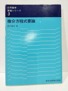 応用数学要論シリーズ3　微分方程式要論　田代嘉宏　森北出版株式会社【ac03n】