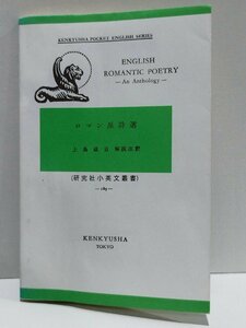 ENGLISH ROMANTIC POETRY～An Anthology～　ロマン派詩選　研究社小英文叢書　上島建吉：解説注釈　研究社【ac02n】