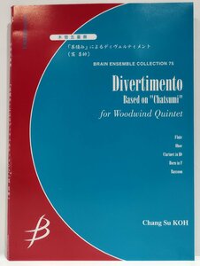 【楽譜】茶摘みによるディヴェルティメント　ブレーン・アンサンブル・コレクション75 木管5重奏　Chang Su KOH/高昌帥　ブレーン【ac08c】