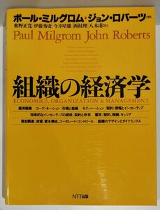 組織の経済学　ポール・ミルグロム/ジョン・ロバーツ：著　奥野正寛/伊藤秀史/今井晴雄/西村理/八木甫：訳　NTT出版【ac04r】