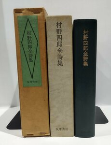 村野四郎全詩集　限定1200部・肉筆署名・番号入(376番)　村野四郎：著　筑摩書房　昭和四十三年発行【ac04b】