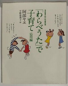 「わらべうた」で子育て 応用編　阿部ヤヱ：著　平野恵理子：絵　福音館書店母の友編集部：編　福音館書店【ac05d】