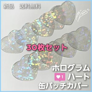 ホログラム ハート 缶バッジカバー 30枚 あんスタ とるパカ 推し活 アニメ 缶バッチ 新品