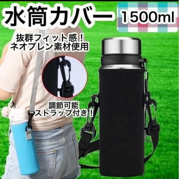 水筒カバー 水筒ケース 1.5L ボトルカバー 肩掛け 1500ml 無地 黒