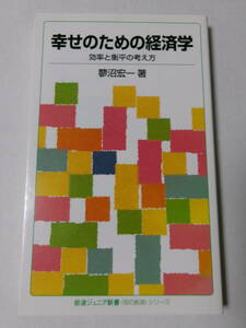 蓼沼宏一『幸せのための経済学：効率と衡平の考え方』(岩波ジュニア新書)