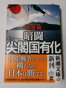 春原剛『暗闘 尖閣国有化』(新潮文庫)