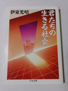 伊東光晴『君たちの生きる社会』(ちくま文庫)