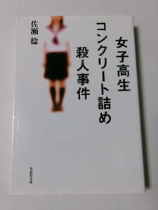 女子高生コンクリート詰め殺人事件 （草思社文庫　さ２－１） 佐瀬稔／著