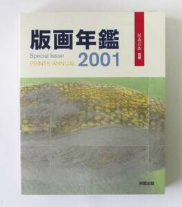 ○清雅○　版画芸術・別冊『版画年鑑2001』　2001年　阿部出版発行