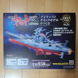 アシェット　1/350 　宇宙戦艦ヤマト2202 3号のみ 