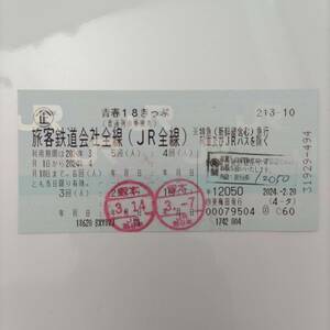 青春18きっぷ 2回分　返却不要　速達送料無料 4月5日午前中発送 期限4月10日