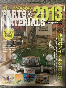 ◆中古 保存版◆ガレージライフ ◆Garage ライフ 2013 パーツ&マテリアルズ ガレージングカタログ保存版 クルマ&バイク ガレージ ライフ