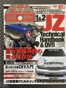 ◆中古 保存版◆ サンエイムック◆テクニカルハンドブック 1JZ&2JZ ◆マークⅡ チェイサー メンテ&チューニング バイブル JZX90/100/110