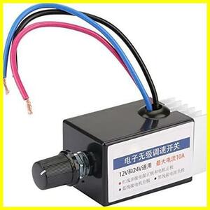 【セール中！特価！】 24V 電子式 / DC12V 無段変速機 DCモータースピードコントローラー