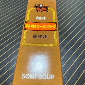 創味食品　味噌ラーメンスープ業務用　