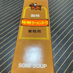 創味食品 味噌ラーメンスープ業務用②の画像1