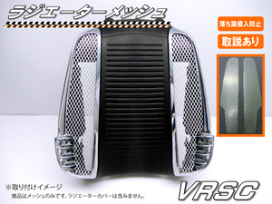 ハーレー ダビッドソン VRSC V-rod ラジエータ ガード メッシュ ラジエーター　落ち葉や小石から守る　送料無料 