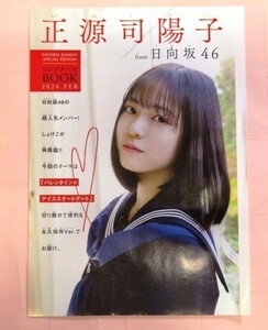 [最終出品]週刊少年サンデー付録 コレクターズBOOK 日向坂46 正源司陽子