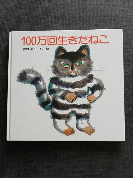 １００万回生きたねこ （創作絵本） 佐野洋子／作・絵