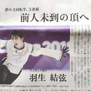 羽生結弦 山陽新聞 オリンピック 関連記事