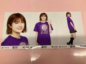 乃木坂46 樋口日奈 生写真 10th YEAR BIRTHDAY LIVE 10thBDライブTシャツ紫ver. 3枚コンプ /No9916