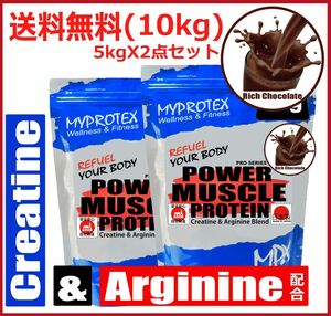 Sale!ホエイプロテイン 10kg(5kgx2点)クレアチン＆アルギニン配合 リッチチョコレート味 マイプロテックプロテイン 