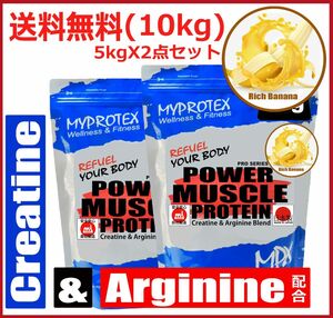 ホエイプロテイン 10kg(5kgx2点)クレアチン＆アルギニン配合 リッチバナナ味 マイプロテックプロテイン トレーニング