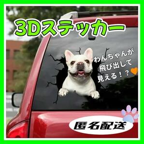 ブルドック 3Dステッカー 車 犬 シール 面白い ブルドック カー用品 フレンチブルドッグ ステッカー 飛び出すステッカーの画像1