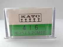 美品★KATO 416 モハ152 (M付 動力車) 153系 客車 走行動作確認済み 鉄道模型 Nゲージ カトー 送料350円_画像8