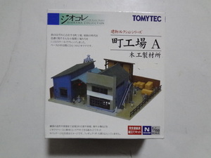 新品★町工場 A 木工製材所 1/150 ジオコレ 建物コレクション トミーテック TOMYTEC ジオラマコレクション レイアウト 送料300円