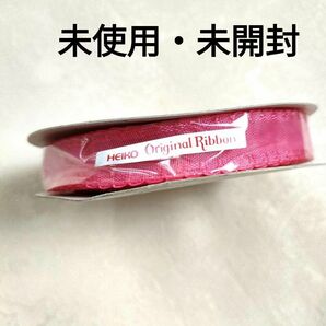 未使用　未開封　リボン　ラッピングリボン　オーガンジーリボン　HEIKOリボン　日本製　ピンクのリボン　オリジナルリボン