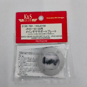 K＆S★[KS2150]★メインギアサポートプレート★JR30〜90・GS用
