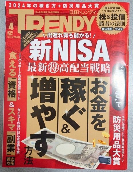 日経トレンディ ２０２４年４月号 （日経ＢＰマーケティング）