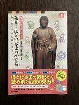 【美品】「見るだけで楽しめる！　発見！ほとけさまのかたち　わくわくする仏像の見方」奈良国立博物館監修_画像1