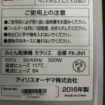 □通電確認済み IRIS OHYAMA アイリスオーヤマ カラリエ ふとん乾燥機 FK-JN1 2016年製□埼玉戸田店_画像9