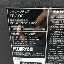 □動作確認済み FUJIRYOKI TRADDY マッサージチェア TR-100 直接引き取り歓迎□埼玉戸田店_画像8