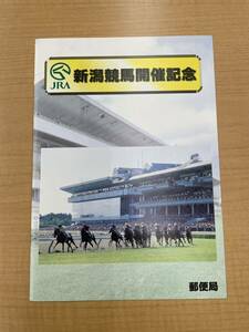 24時間以内発送　新潟競馬開催記念　ふみカード　オグリキャップ　メジロマックイーン