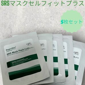 RegenSkin SRSマスクセルフィットプラス