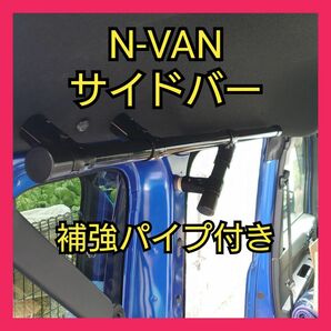 N-VAN サイドバー補強パイプ付き 