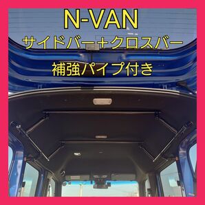 N-VAN サイドバー補強パイプ付き＋クロスバー