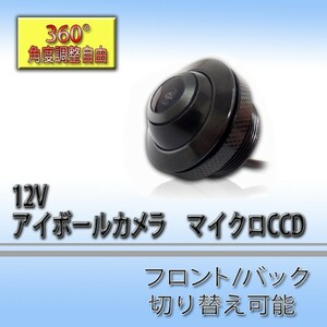 360度回転可能 埋め込み式アイボールカメラ ガイドラインなし 正像/鏡像切替機能追加