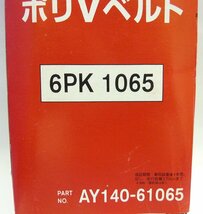 PITWORK/ポリVベルト/6PK1065/AY140-61065/未使用品/AKB0052_画像2