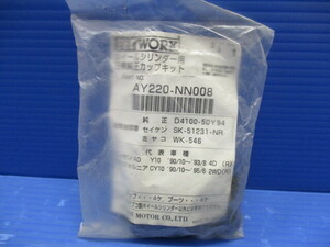 PITWORK/Y10/CY10/日産AD/カリフォルニアウィングロード/リヤホイールシリンダー用カップキット/AY220-NN008/未使用品/90001272