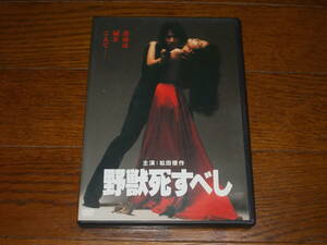 野獣死すべし　松田優作　DVD