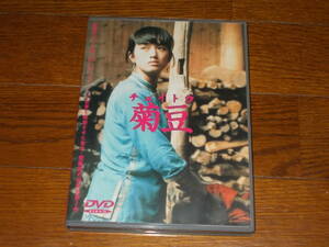 菊豆　DVD
