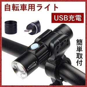 円筒型自転車ライト 3段階LED USB充電 防水 黒